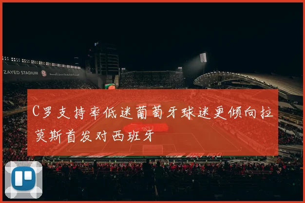 C罗支持率低迷葡萄牙球迷更倾向拉莫斯首发对西班牙